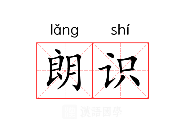 朗识