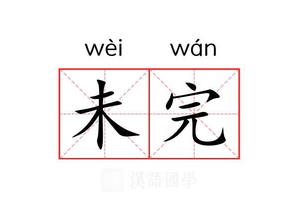 未完 未完