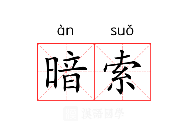 暗索