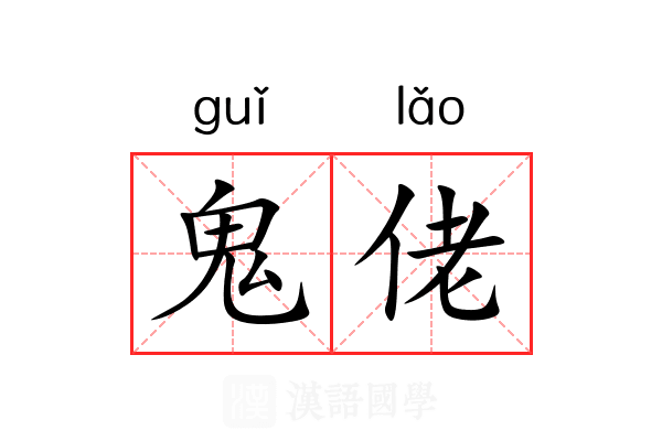 鬼佬