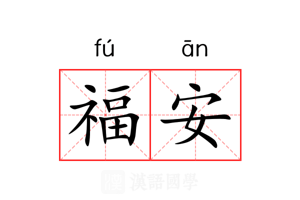 福安 福安