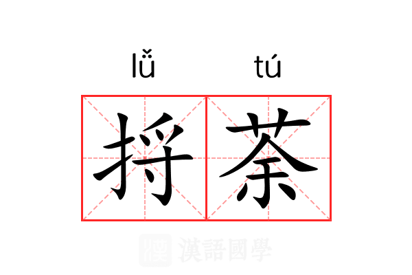 捋荼