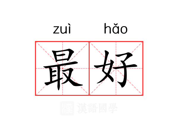 最好