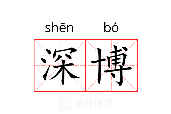 深博 深博