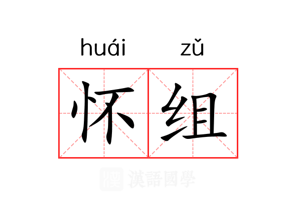 怀组