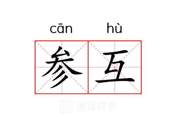 参互 参互