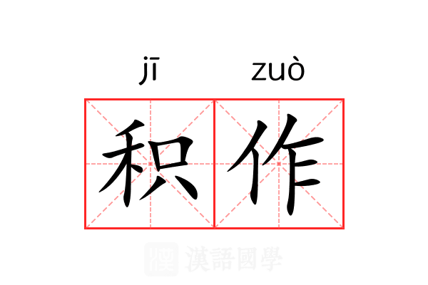 积作 积作