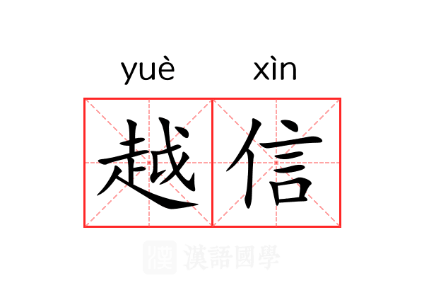 越信 越信