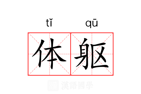 体躯