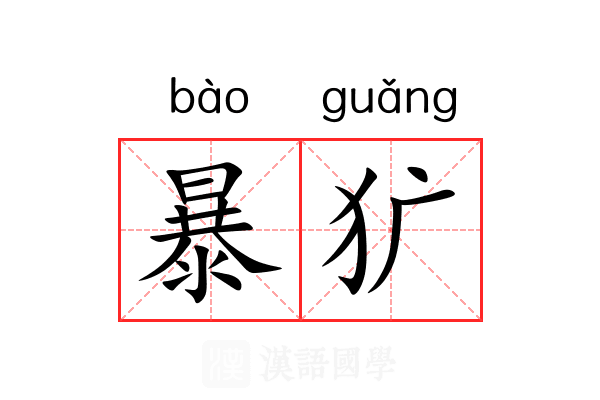 暴犷