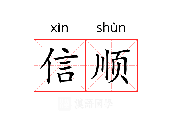 信顺 信顺