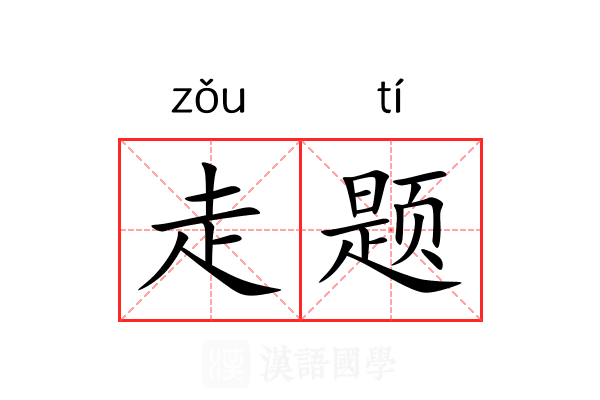 走题 走题