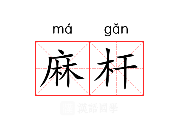 麻杆 麻杆
