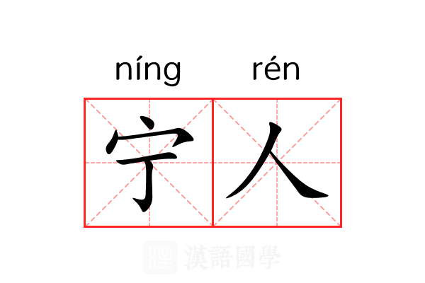 宁人 宁人