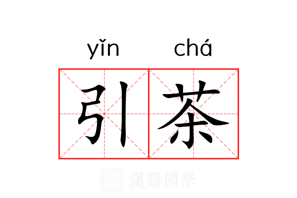 引茶 引茶