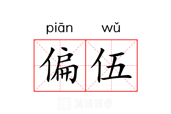 偏伍 偏伍