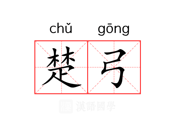 楚弓