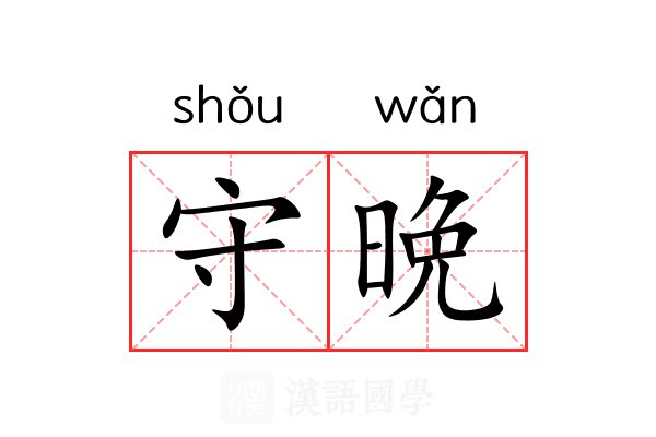 守晩 守晩