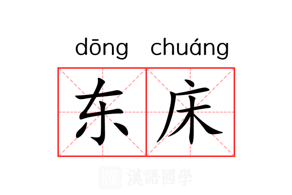 东床