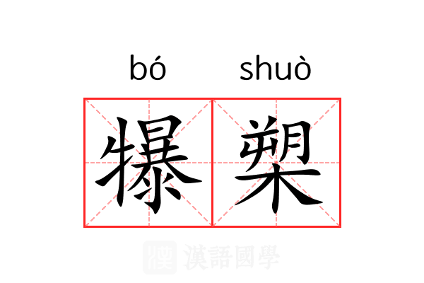 犦槊