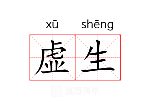 虚生 虚生