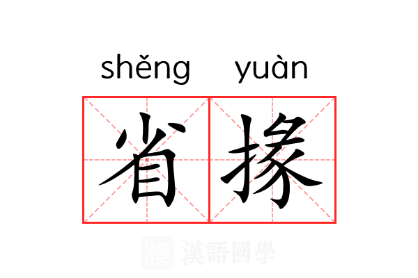 省掾