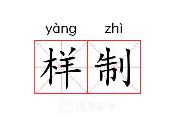 样制 样制