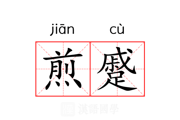 煎蹙