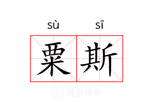 粟斯