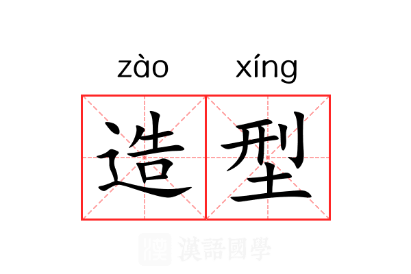 造型 造型