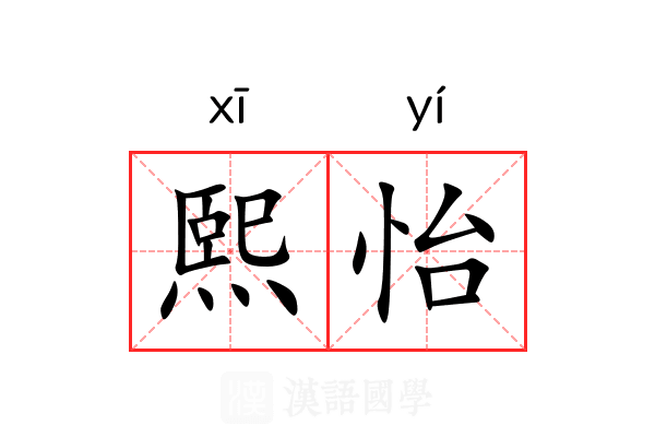 熙怡