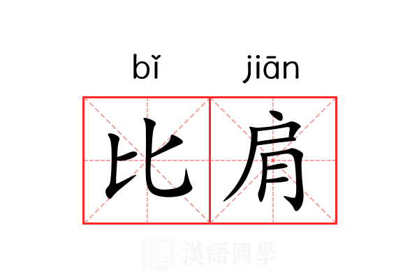 比肩