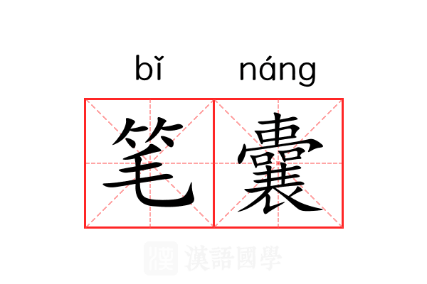 笔囊 笔囊