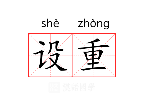 设重