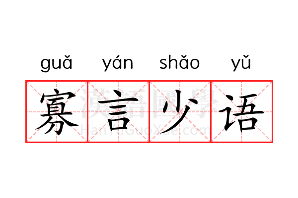 寡言少语 寡言少语