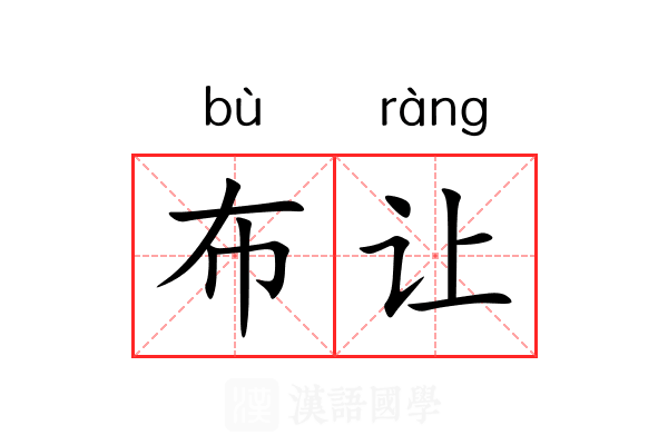 布让 布让