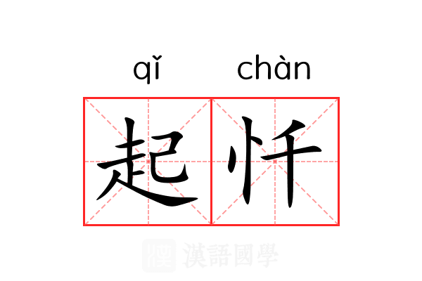 起忏 起忏