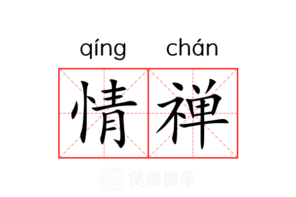 情禅 情禅
