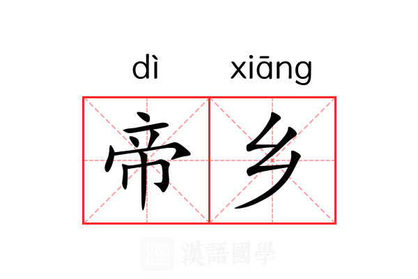 帝乡