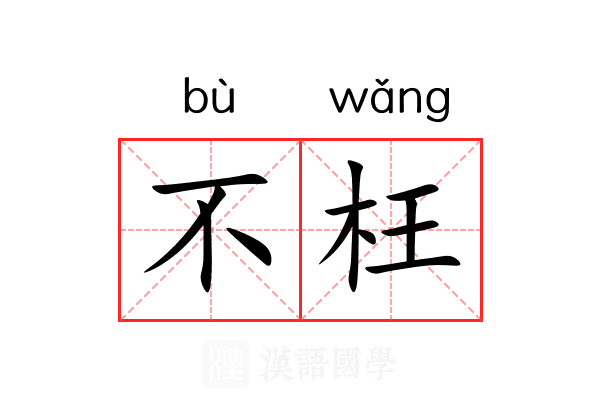 不枉
