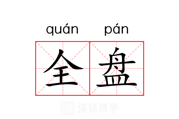 全盘 全盘