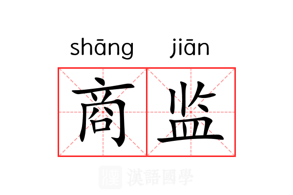 商监 商监