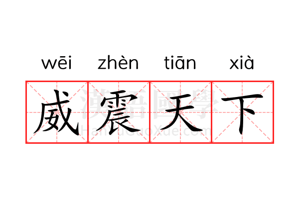 威震天下 威震天下