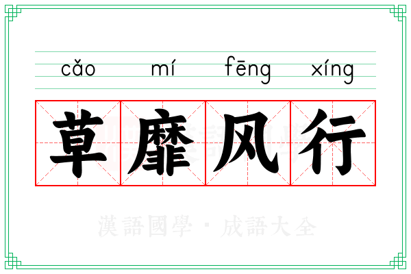 草靡风行 草靡风行