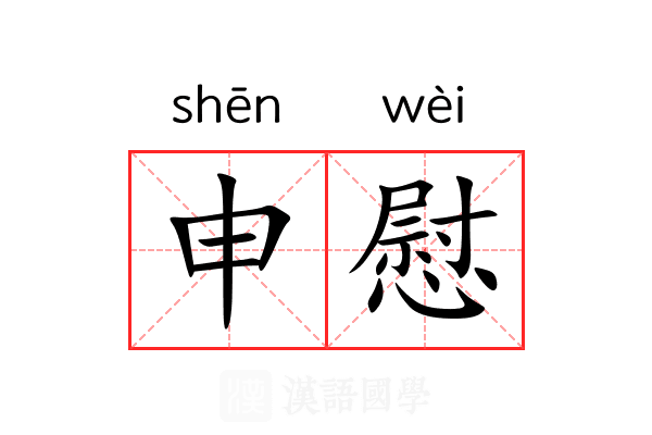 申慰