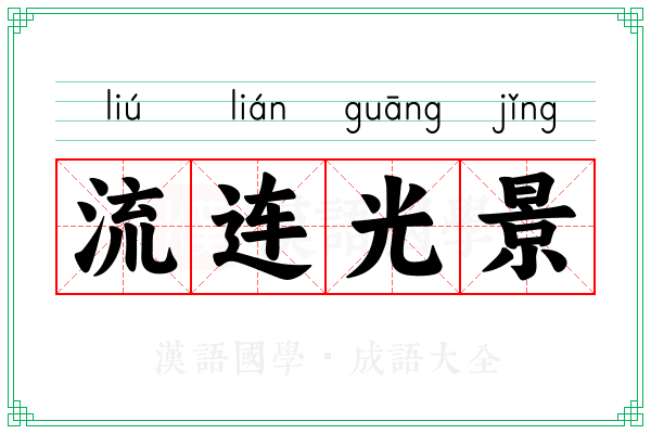 流连光景 流连光景