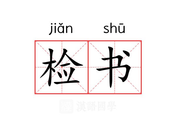 检书