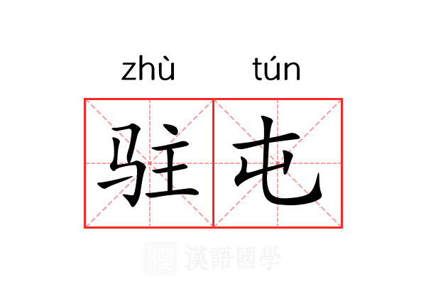 驻屯
