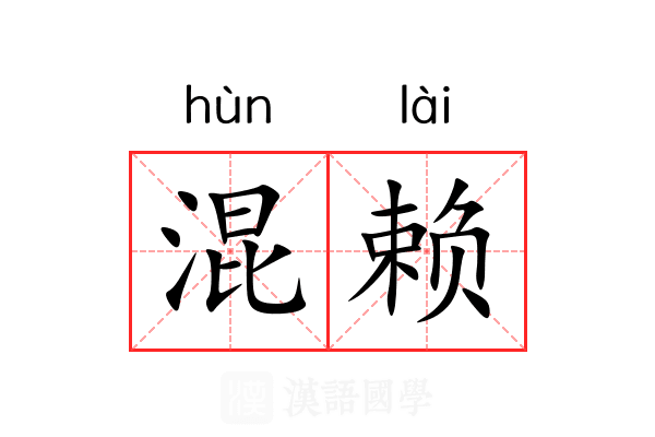 混赖 混赖