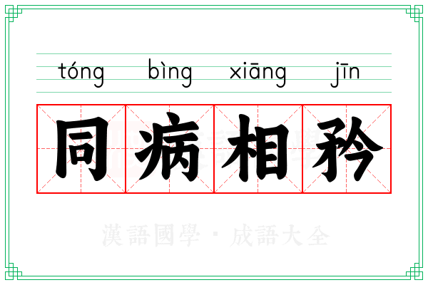 同病相矜 同病相矜